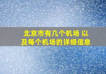 北京市有几个机场 以及每个机场的详细信息